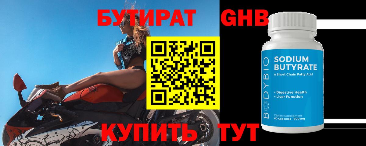 Кинель  БУТИРАТ  Вход с VPN  Бутират оксибутират 